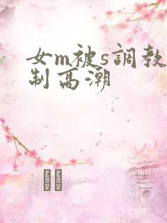 女m被s调教强制高潮