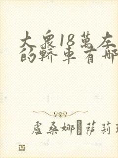 大众18万左右的轿车有哪些 大众18万左右的轿车有哪些
