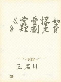 《当爱恨如潮生》短剧免费
