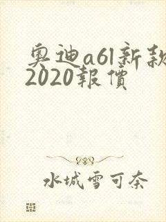 奥迪a6l新款2020报价