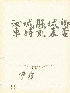 汝城县城乡公交车时刻表查询