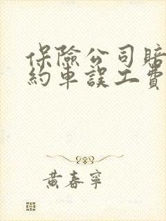 保险公司赔付网约车误工费吗