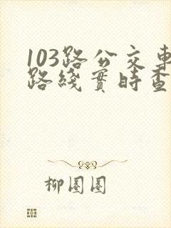 103路公交车路线实时查询