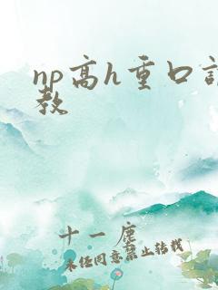 np高h重口调教