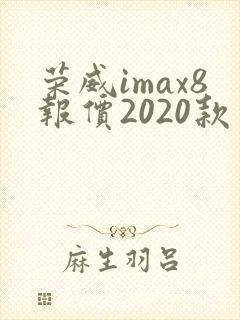 荣威imax8报价2020款 荣威imax8报价2020款