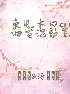 东风本田crv油电混动怎么样