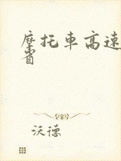 摩托车高速哪些省