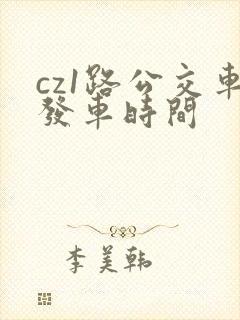 cz1路公交车发车时间