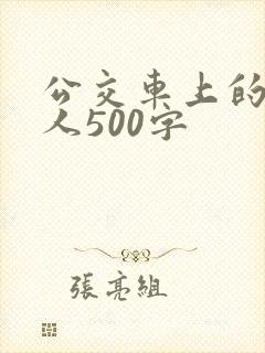 公交车上的陌生人500字