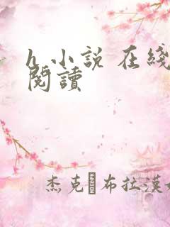 h 小说 在线阅读