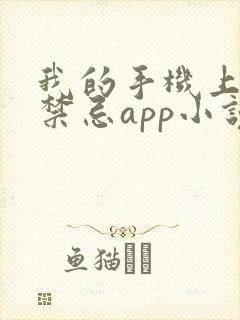 我的手机上全是禁忌app小说最新章节