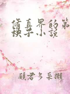 修真界的第一病秧子小说