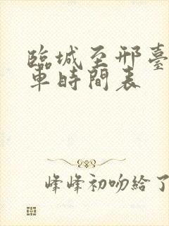 临城至邢台公交车时间表