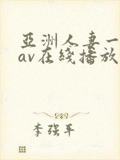 亚洲人妻一级片av在线播放