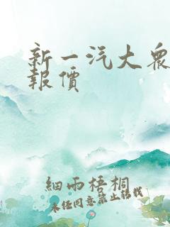 新一汽大众宝来报价