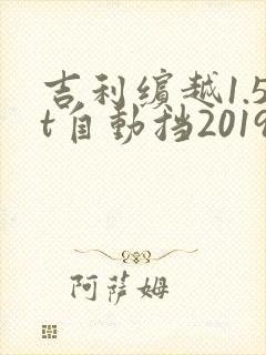 吉利缤越1.5t自动挡2019款