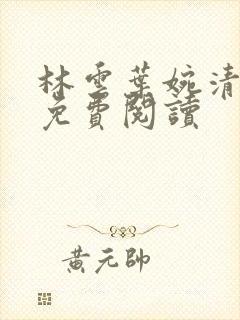 林云叶婉清小说免费阅读