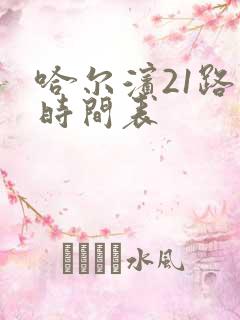 哈尔滨21路车时间表