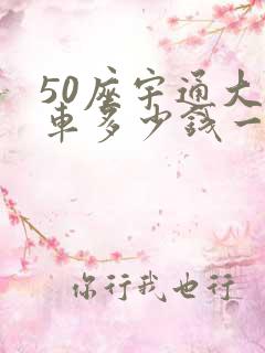 50座宇通大巴车多少钱一辆 50座宇通大巴车多少钱一辆