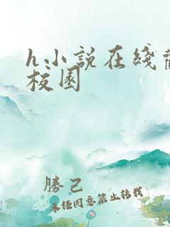 h小说在线观看校园