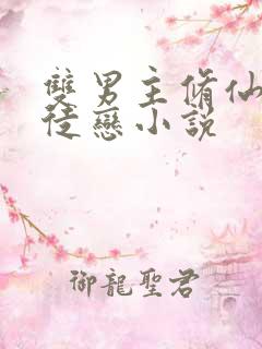 双男主修仙的师徒恋小说