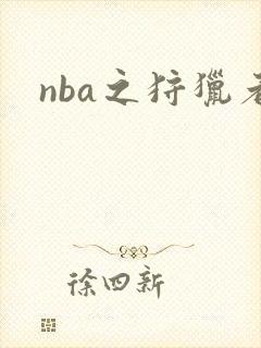 nba之狩猎者