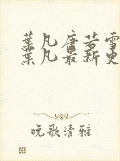 叶凡唐若雪王婿叶凡最新更新