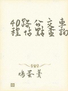 40路公交车全程站点查询