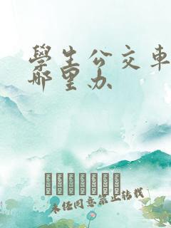 学生公交车卡去哪里办