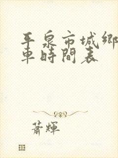 平泉市城乡公交车时间表