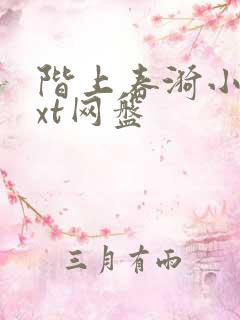 阶上春漪小说txt网盘