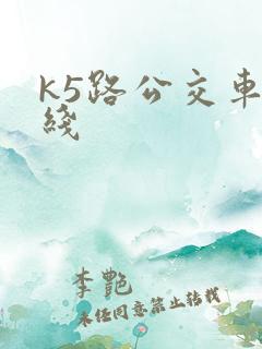 k5路公交车路线