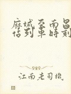 麻城至南昌火车站列车时刻表