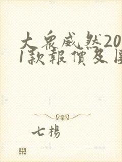 大众威然2021款报价及图片