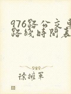 976路公交车路线时间表