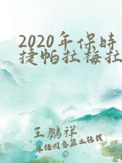 2020年保时捷帕拉梅拉多少钱 2020年保时捷帕拉梅拉多少钱