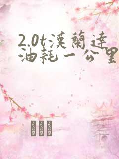 2.0t汉兰达油耗一公里多少钱