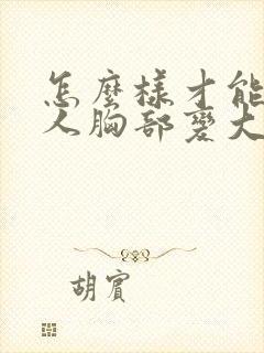 怎么样才能让女人胸部变大