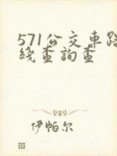 571公交车路线查询查