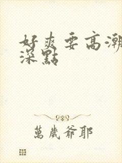 好爽要高潮了再深点