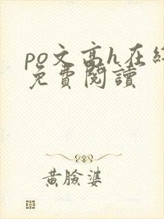 po文高h在线免费阅读