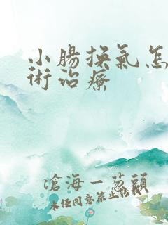 小肠换气怎么手术治疗
