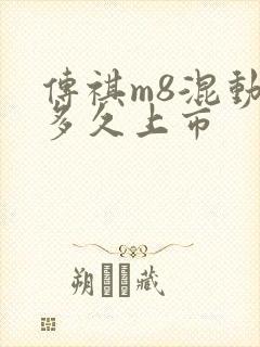 传祺m8混动版多久上市
