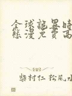 全球诡异时代动态漫免费高清