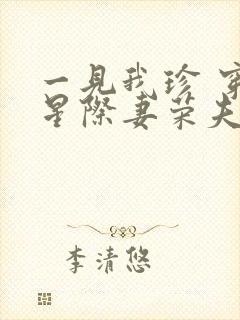 一见我珍 穿越星际妻荣夫贵