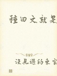 种田文就是要有