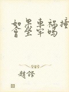如果车祸撞死人会坐牢吗