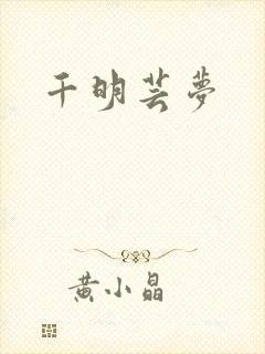 千明芸梦