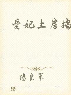 爱妃上房揭瓦 爱妃上房揭瓦