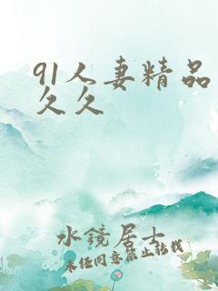 91人妻精品久久久